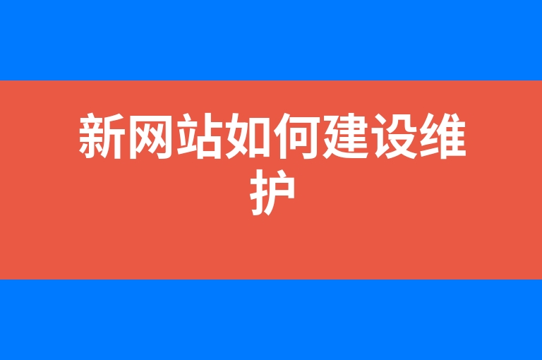 “新网站如何建设维护”