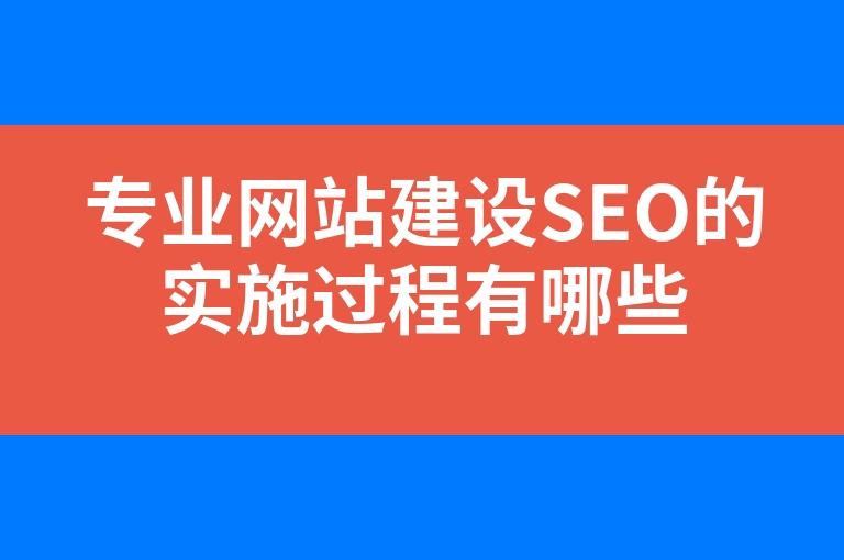 “专业网站建设SEO的实施过程有哪些”