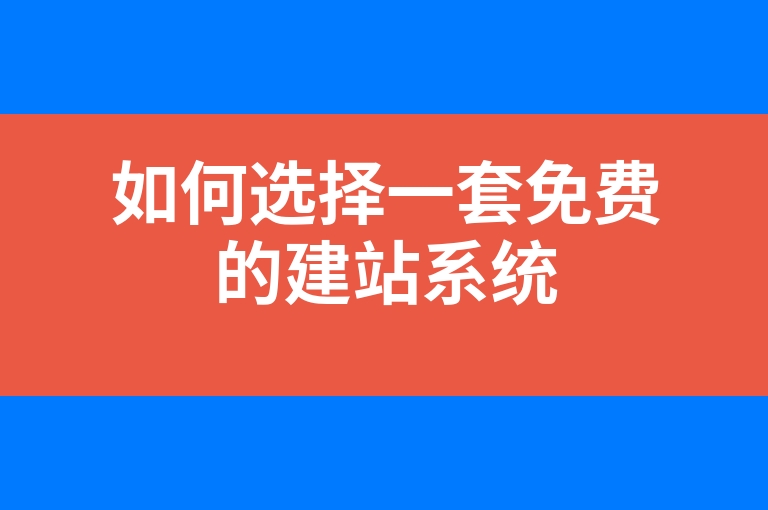 “如何选择一套免费的建站系统”