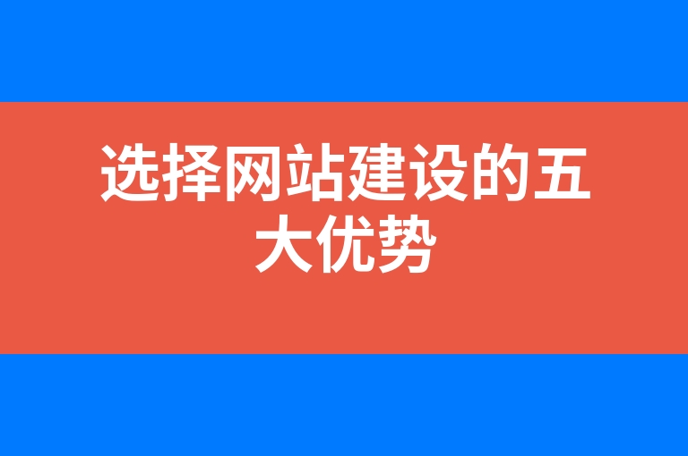 “选择网站建设的五大优势”
