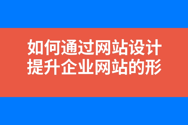“如何通过网站设计提升企业网站的形象品质”