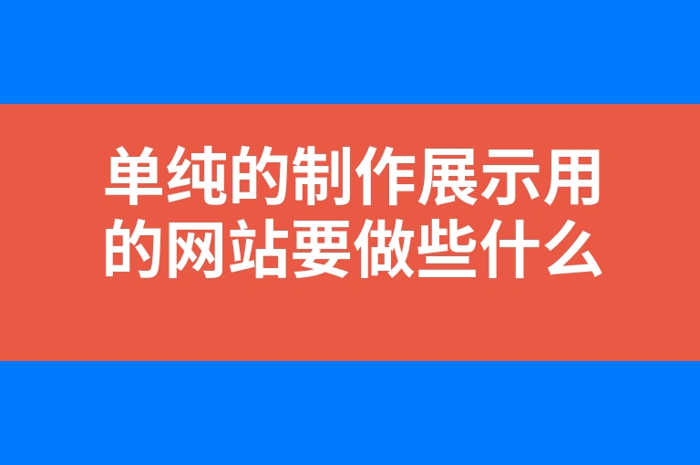 “单纯的制作展示用的网站要做些什么”