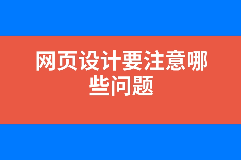 “网页设计要注意哪些问题”