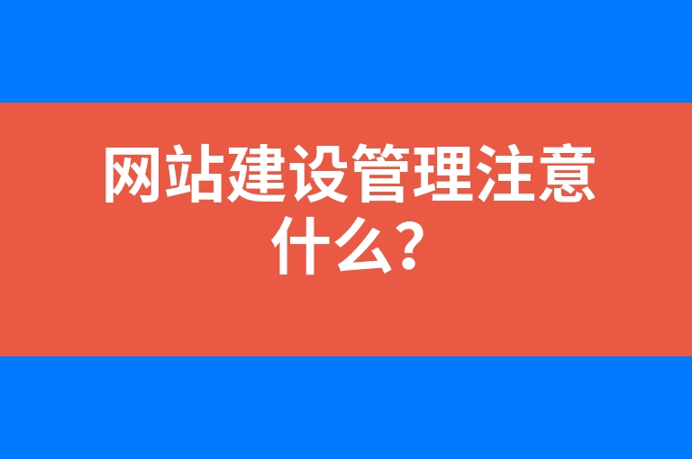 “网站建设管理注意什么？”