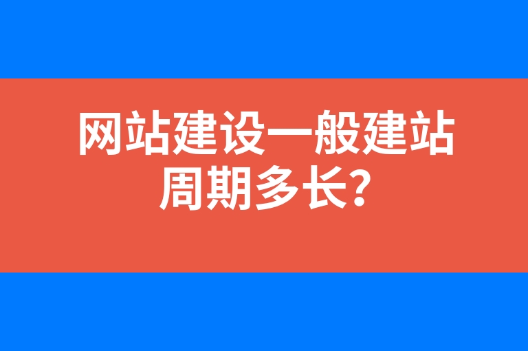 “网站建设一般建站周期多长？”