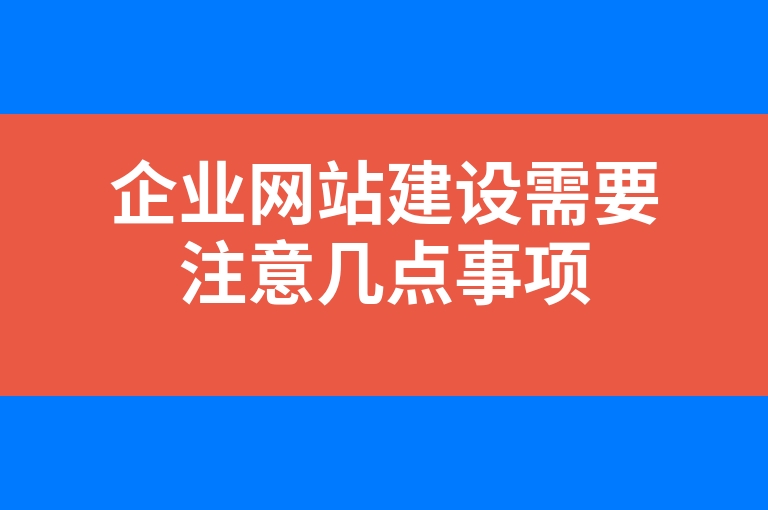 “企业网站建设需要注意几点事项”