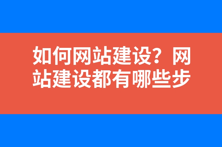 “如何网站建设？网站建设都有哪些步骤？”