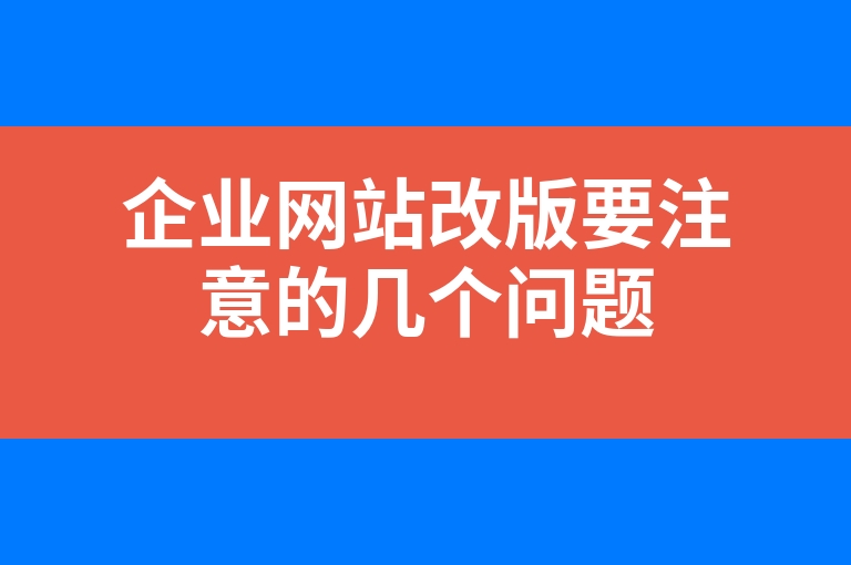“企业网站改版要注意的几个问题”