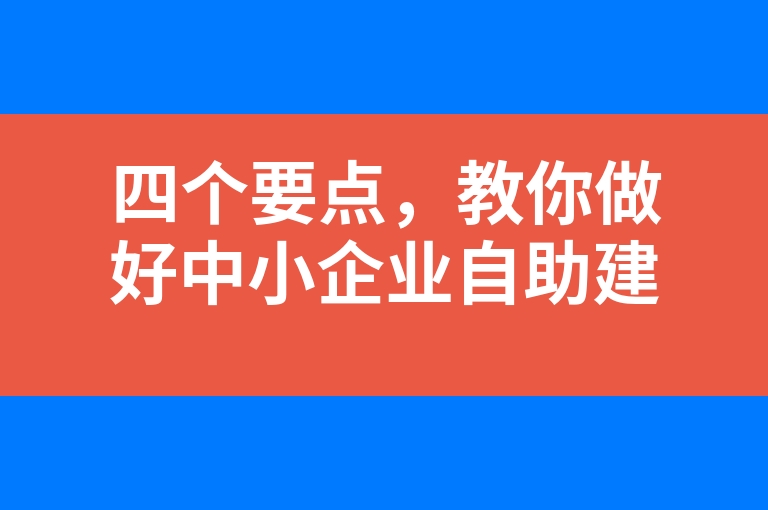 “四个要点，教你做好中小企业自助建站”