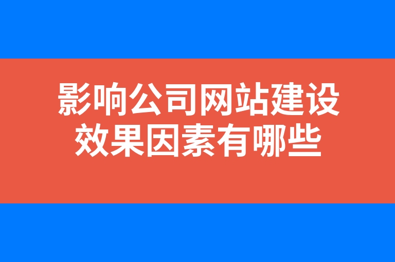 “影响公司网站建设效果因素有哪些”