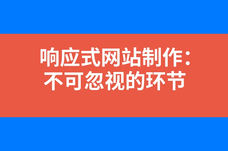 “响应式网站制作：不可忽视的环节”