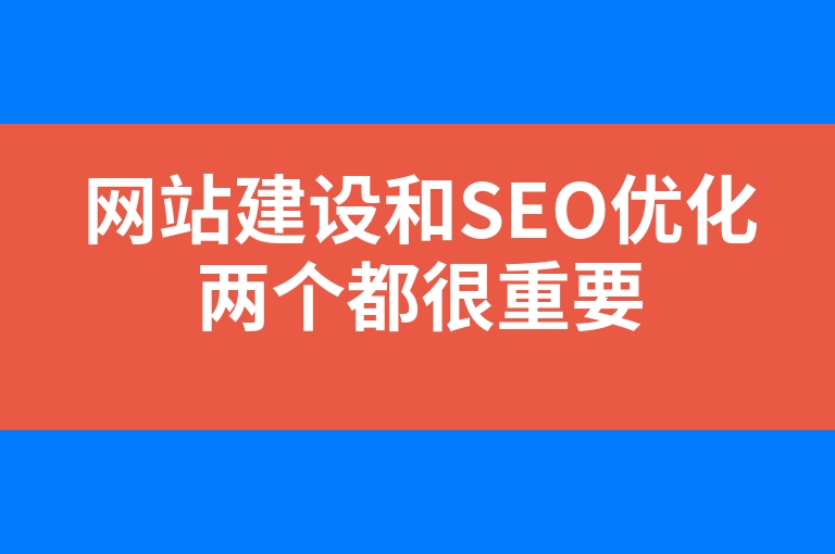 “网站建设和SEO优化两个都很重要”