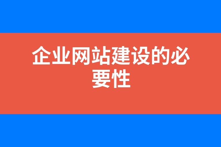 “企业网站建设的必要性”