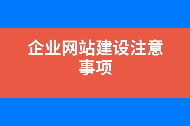 “企业网站建设注意事项”