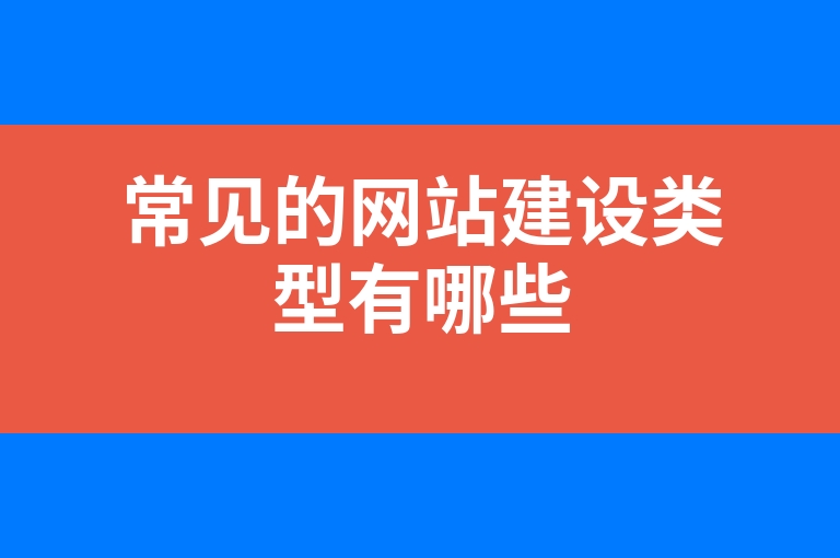 “常见的网站建设类型有哪些”