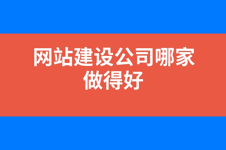 “网站建设公司哪家做得好”