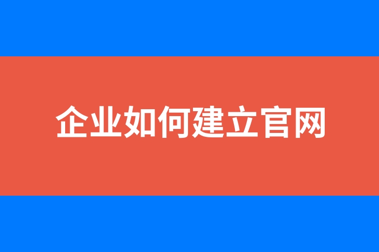 “企业如何建立官网”