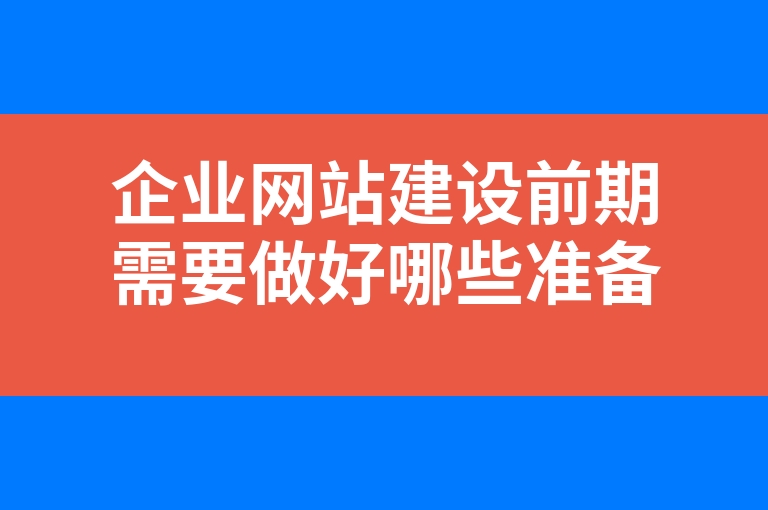 “企业网站建设前期需要做好哪些准备工作”