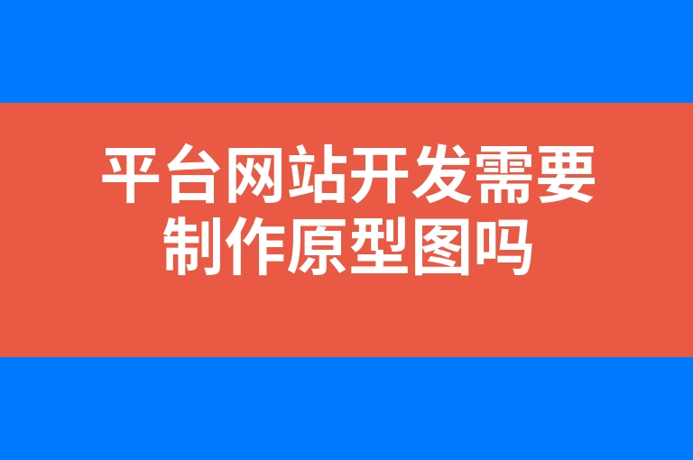 “平台网站开发需要制作原型图吗”