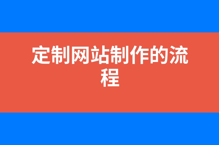 “定制网站制作的流程”