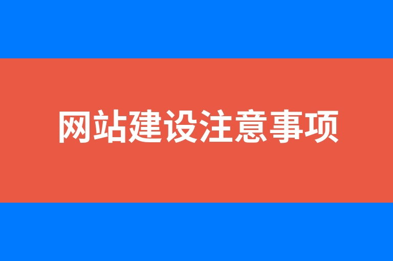 “网站建设注意事项”