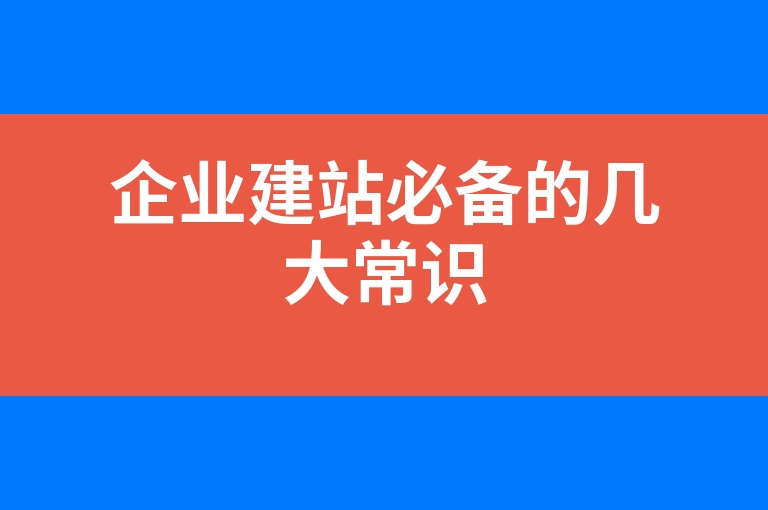 “企业建站必备的几大常识”