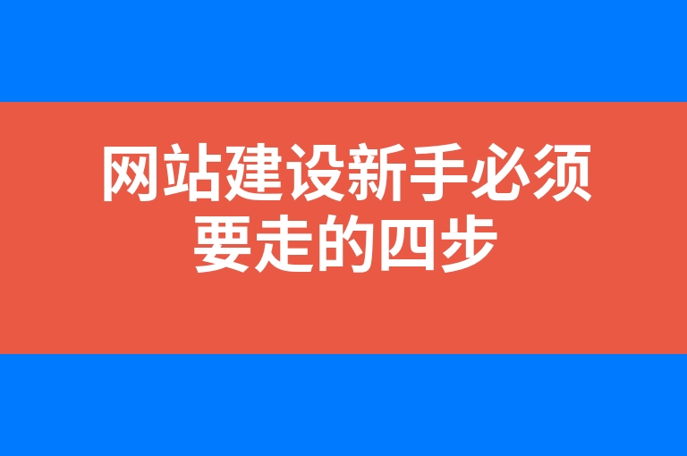 “网站建设新手必须要走的四步”