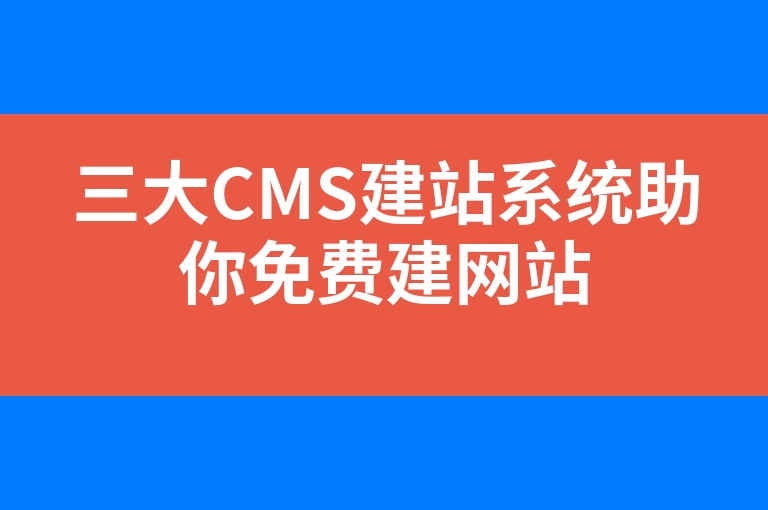 “三大CMS建站系统助你免费建网站”