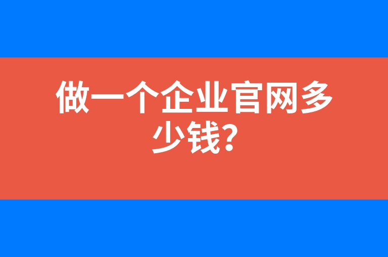 “做一个企业官网多少钱？”