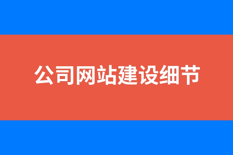 “公司网站建设细节”