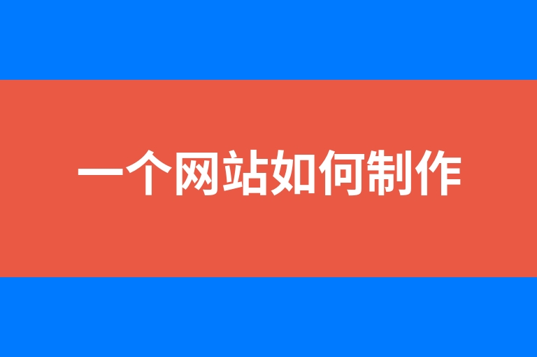 “一个网站如何制作”