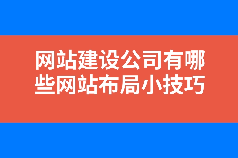 “网站建设公司有哪些网站布局小技巧”