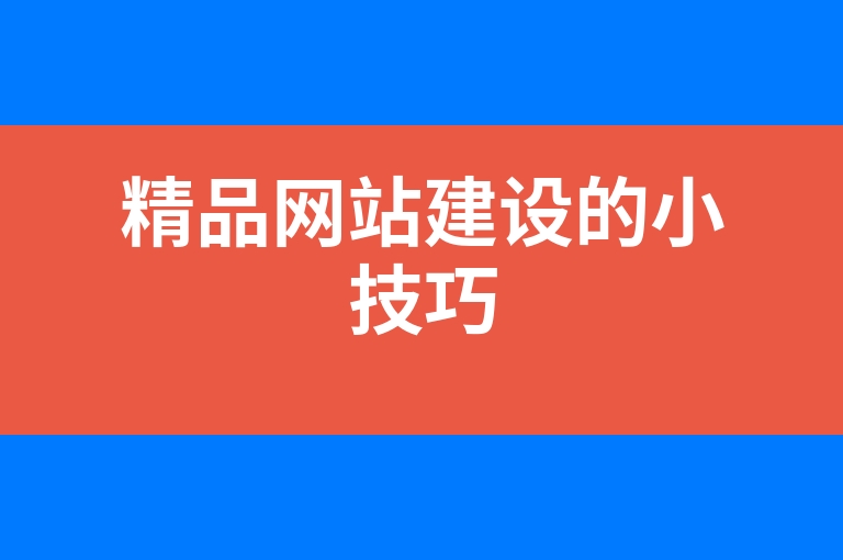 “精品网站建设的小技巧”