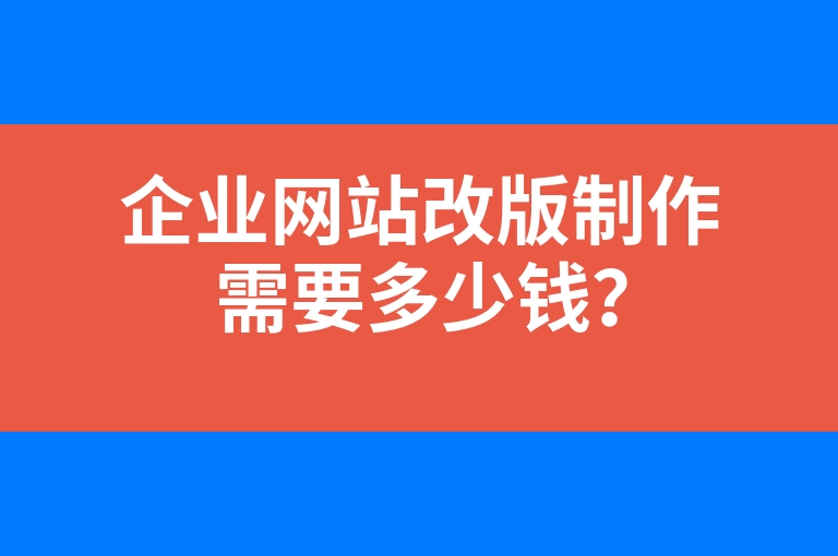 “企业网站改版制作需要多少钱？”