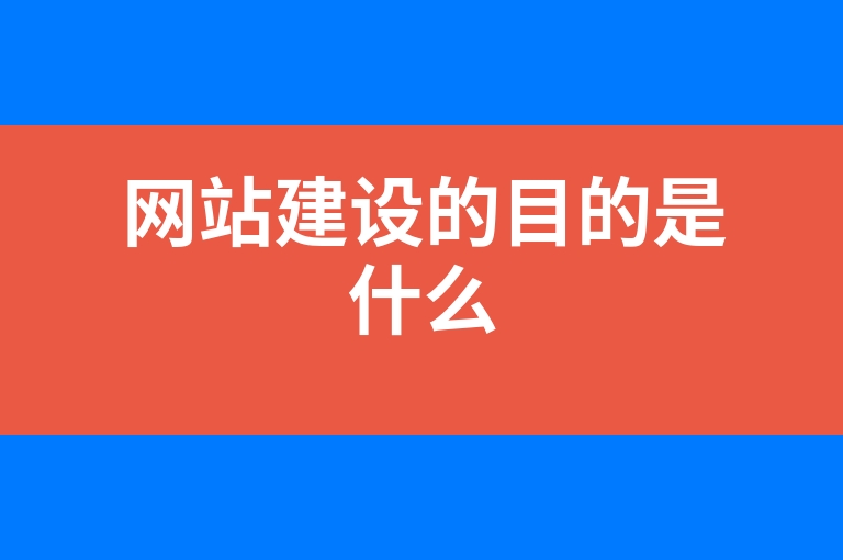“网站建设的目的是什么”