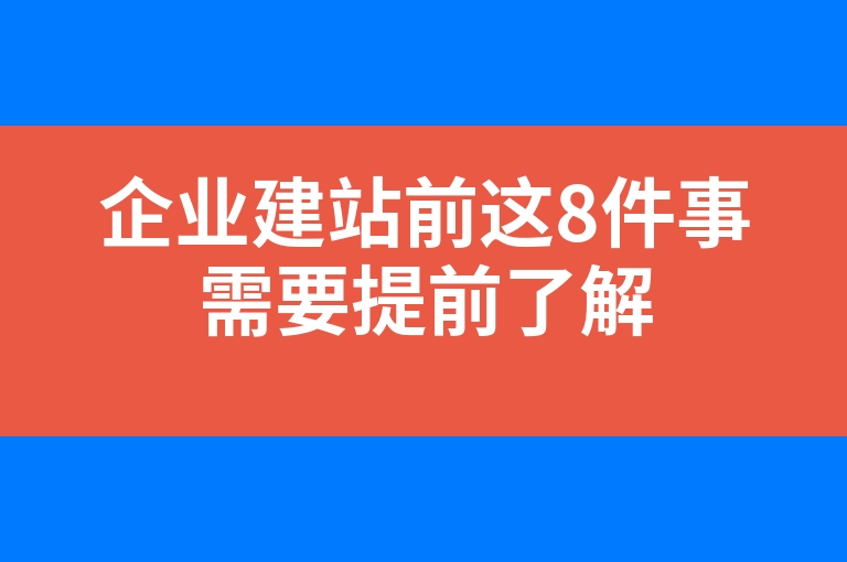 “企业建站前这8件事需要提前了解”