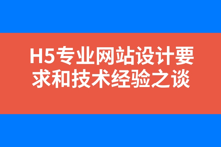 “H5专业网站设计要求和技术经验之谈”