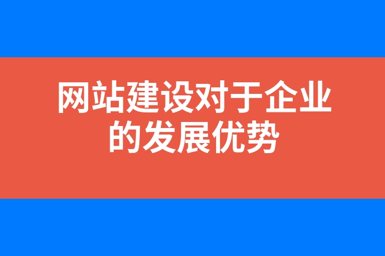 “网站建设对于企业的发展优势”