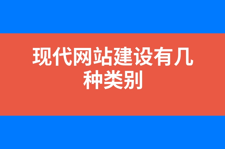 “现代网站建设有几种类别”