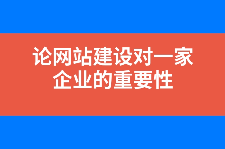 “论网站建设对一家企业的重要性”