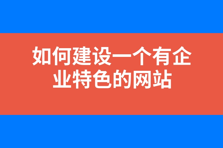 “如何建设一个有企业特色的网站”