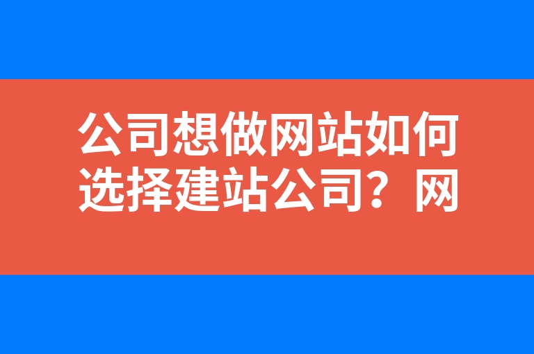 “公司想做网站如何选择建站公司？网站设计应注意这五点”