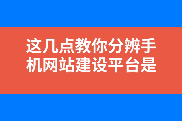 “这几点教你分辨手机网站建设平台是否靠谱”