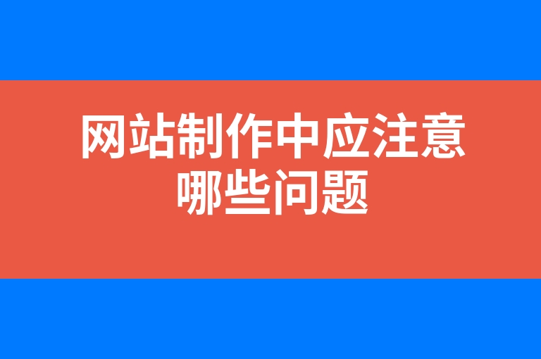 “网站制作中应注意哪些问题”
