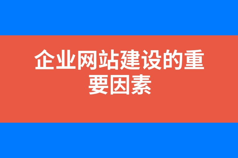 “企业网站建设的重要因素”