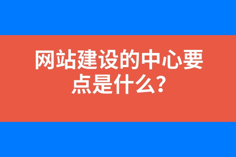 “网站建设的中心要点是什么？”