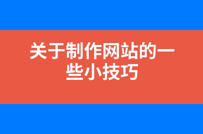 “关于制作网站的一些小技巧”