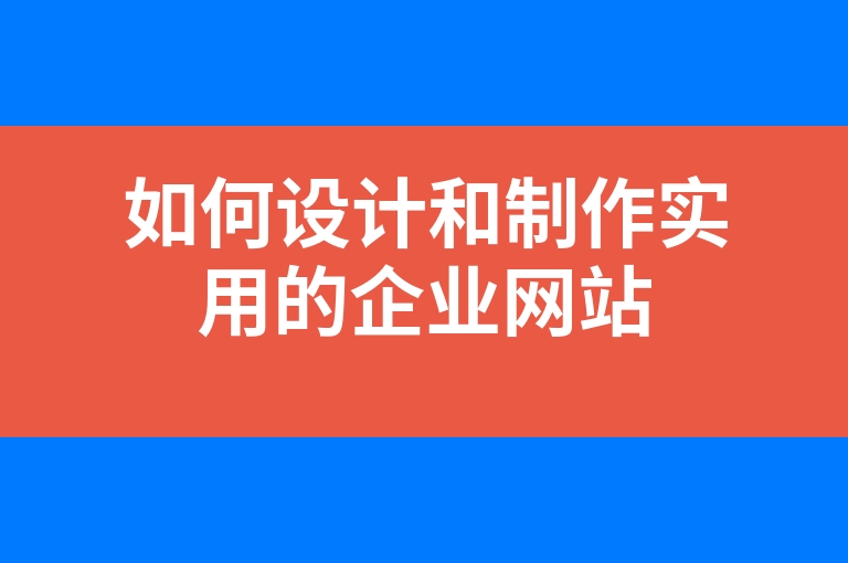 “如何设计和制作实用的企业网站”