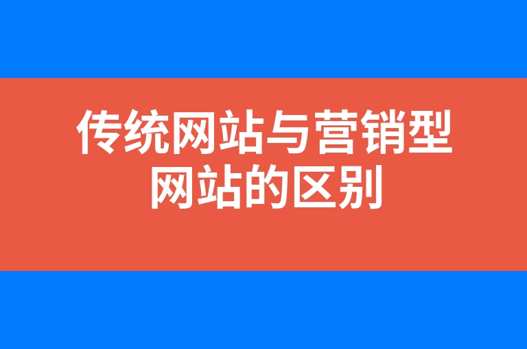 “传统网站与营销型网站的区别”