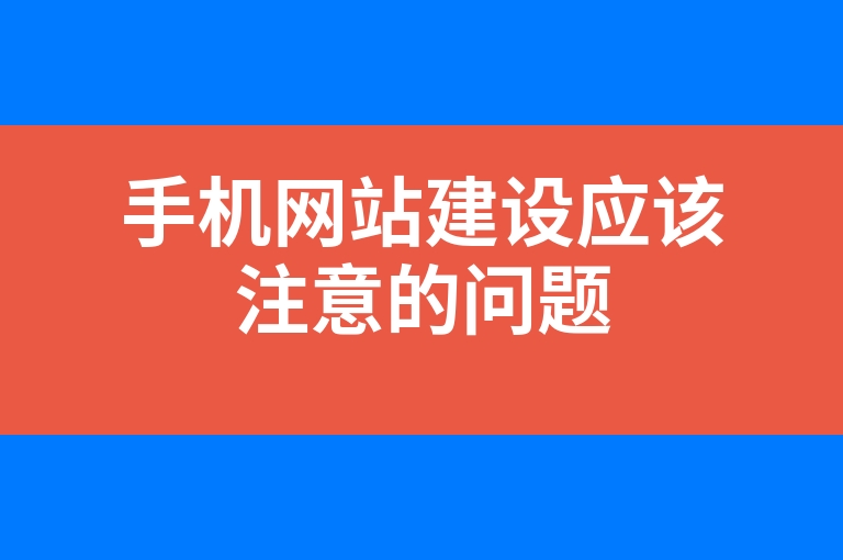 “手机网站建设应该注意的问题”